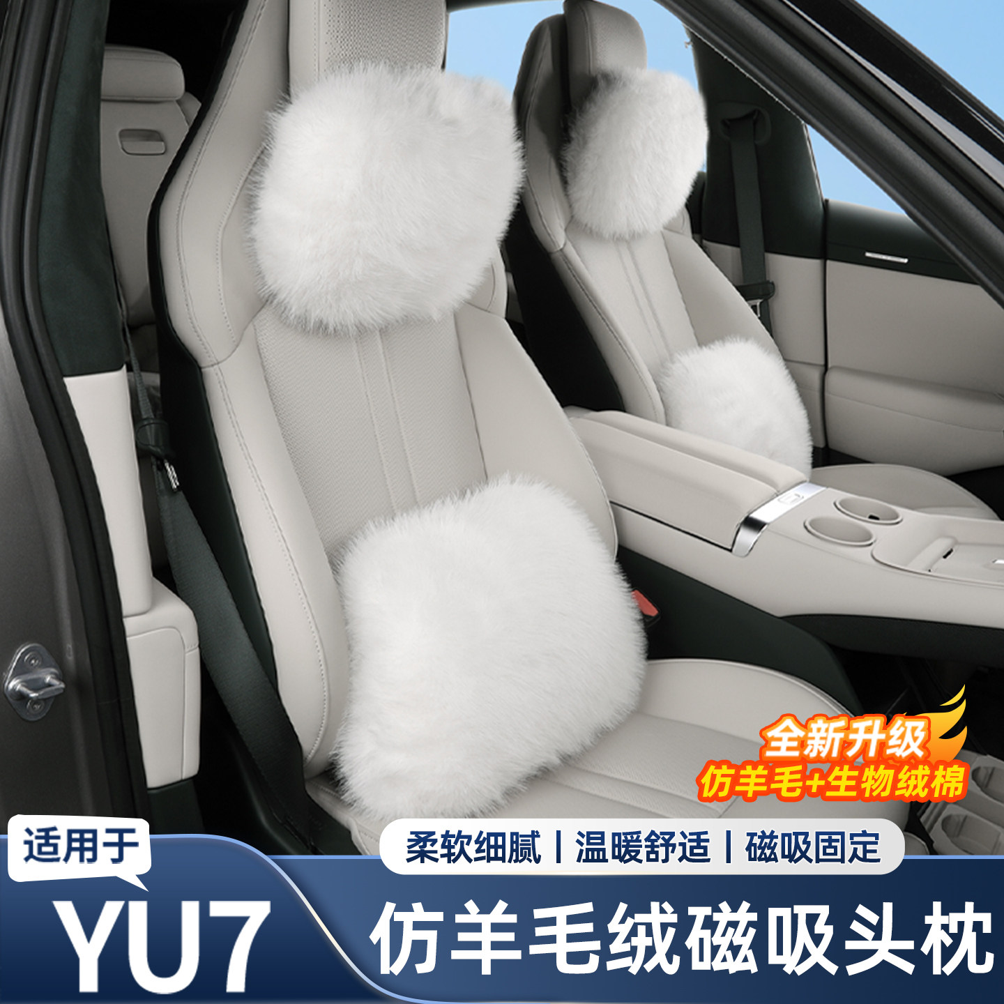 适用于小米YU7仿羊毛绒磁吸头枕腰靠商城同款车内用品配件,汽车用品/电子/清洗/改装,其他内饰/驾乘用品,淘宝优惠券,粉丝福利购,淘宝优惠卷