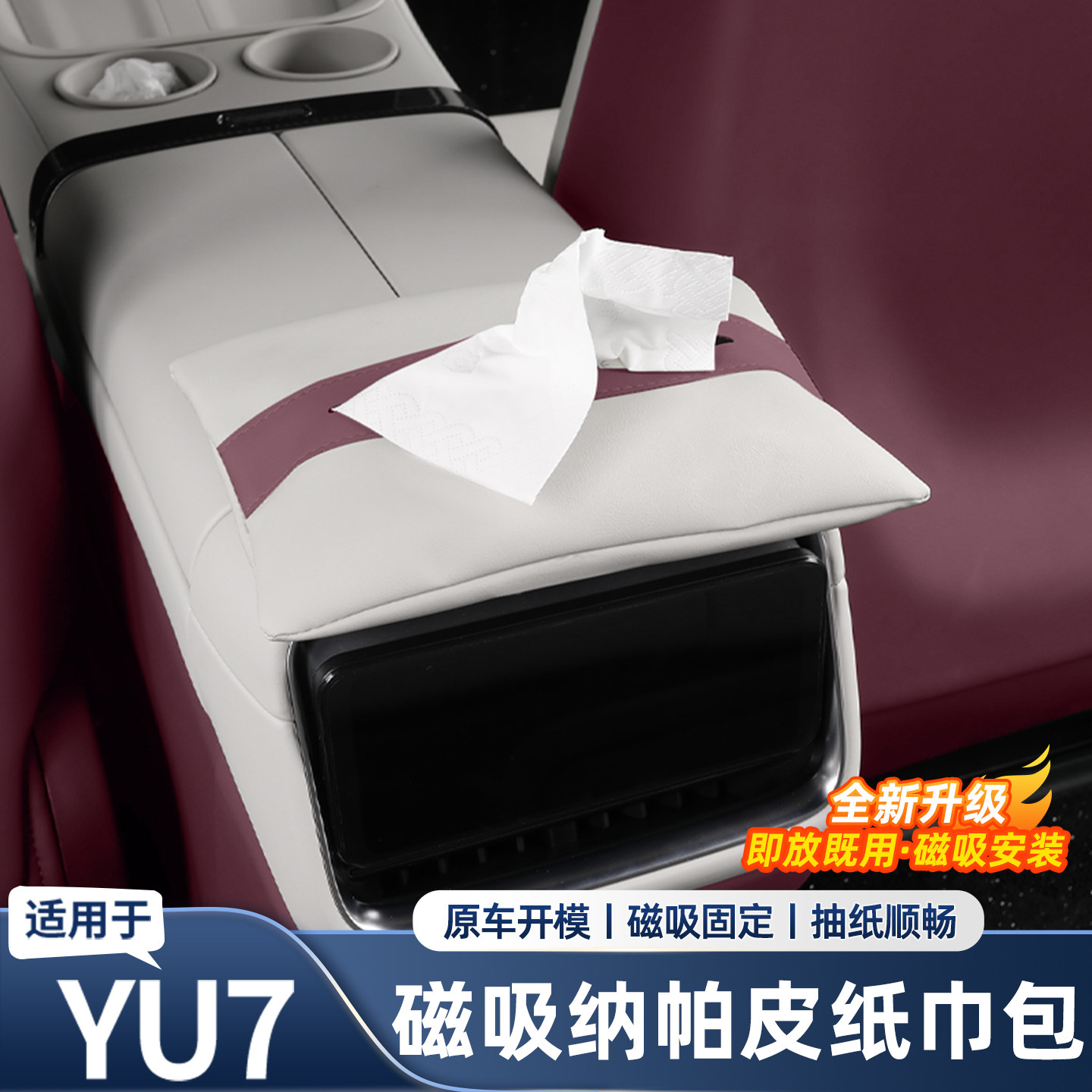 适用于小米YU7新SU7中控扶手磁吸纸巾包车载帕皮纸巾盒车用品配件
