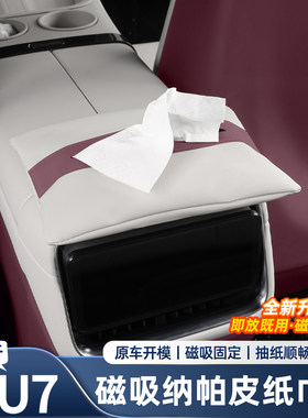 适用于小米YU7新SU7中控扶手磁吸纸巾包车载帕皮纸巾盒车用品配件