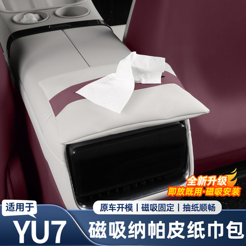 适用于小米YU7新SU7中控扶手磁吸纸巾包车载帕皮纸巾盒车用品配件
