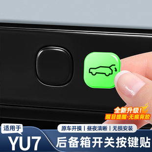 适用于小米YU7 饰配件用品 SU7后备箱开关按键贴反光夜光提警示装