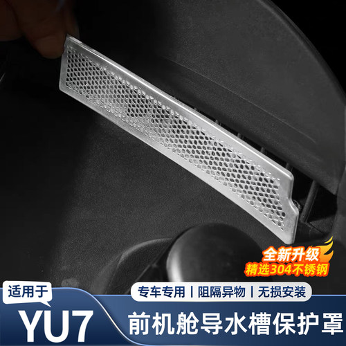 适用于YU7前机舱导水槽防堵防虫网保护罩空调出风口改装用品配件