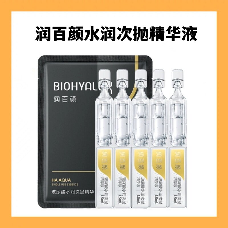 临期润百颜水润次抛精华液第三代补水保湿玻尿酸原液滋养舒缓