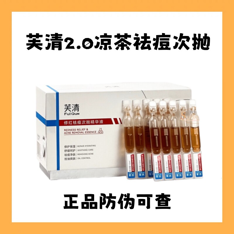 2.0新升级！芙清凉茶次抛修红祛痘精华液温和祛痘无酸舒缓修护红图片