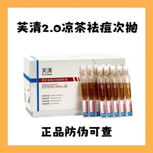 2.0新升级！芙清凉茶次抛修红祛痘精华液温和祛痘无酸舒缓修护红