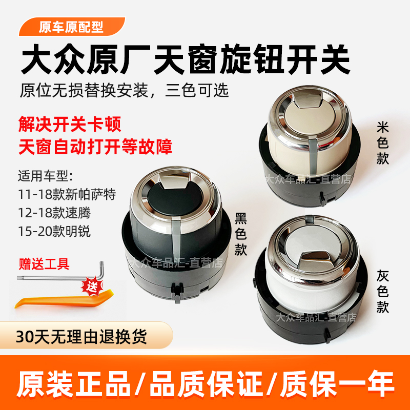 新帕萨特速腾新明锐天窗开关原厂