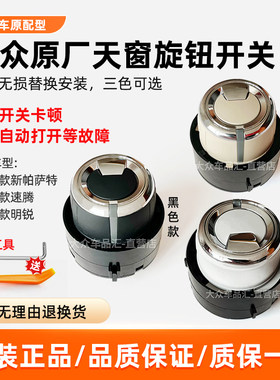 新帕萨特速腾新明锐天窗开关原厂