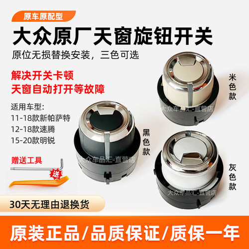 新帕萨特速腾新明锐天窗开关原厂