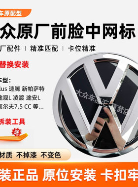 朗逸帕萨特速腾前脸中网标原厂