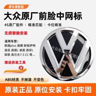 帕萨特朗逸速腾途观L途岳凌渡宝来途安L高尔夫前脸中网标车前标志