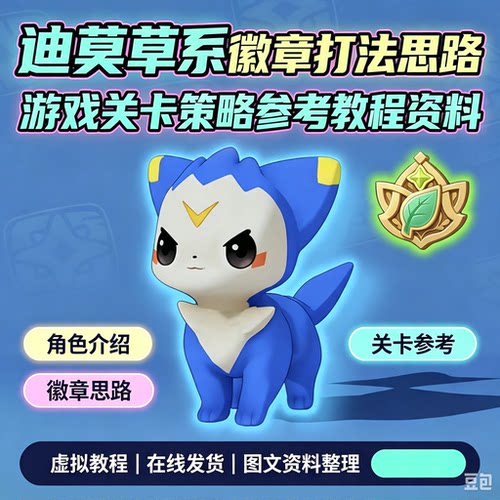 迪莫挑战草系徽章打法攻略游戏关卡实战思路技巧整理参考教程资料