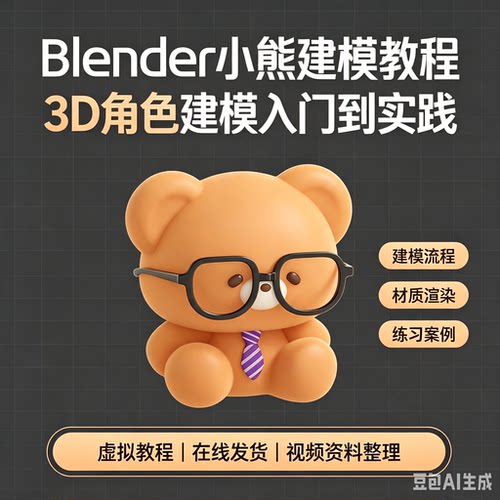 Blender小熊3D角色建模教程入门到实践实操视频教学资料合集