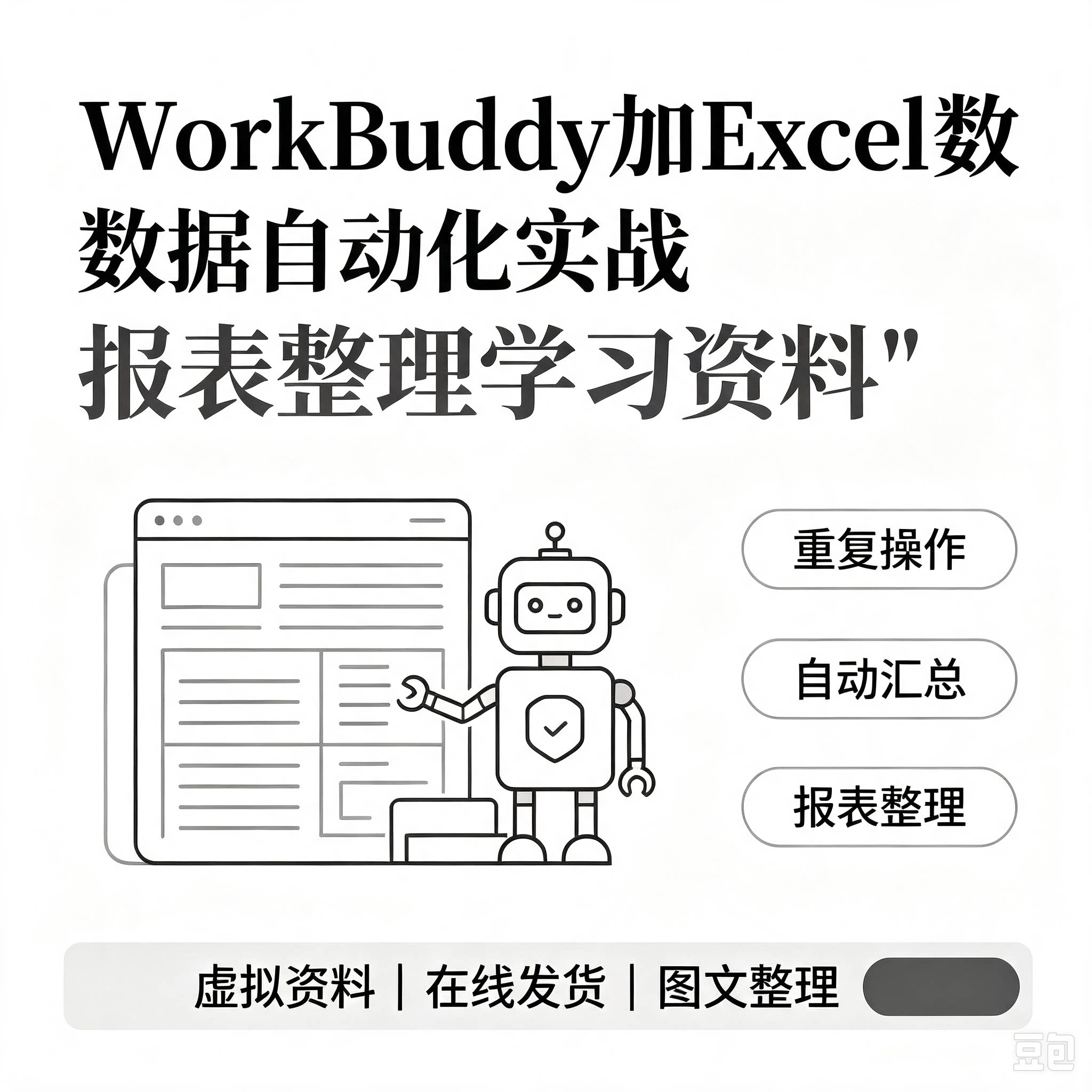 WorkBuddy与Excel自动化实战教程报表整理减少重复操作全套参资料