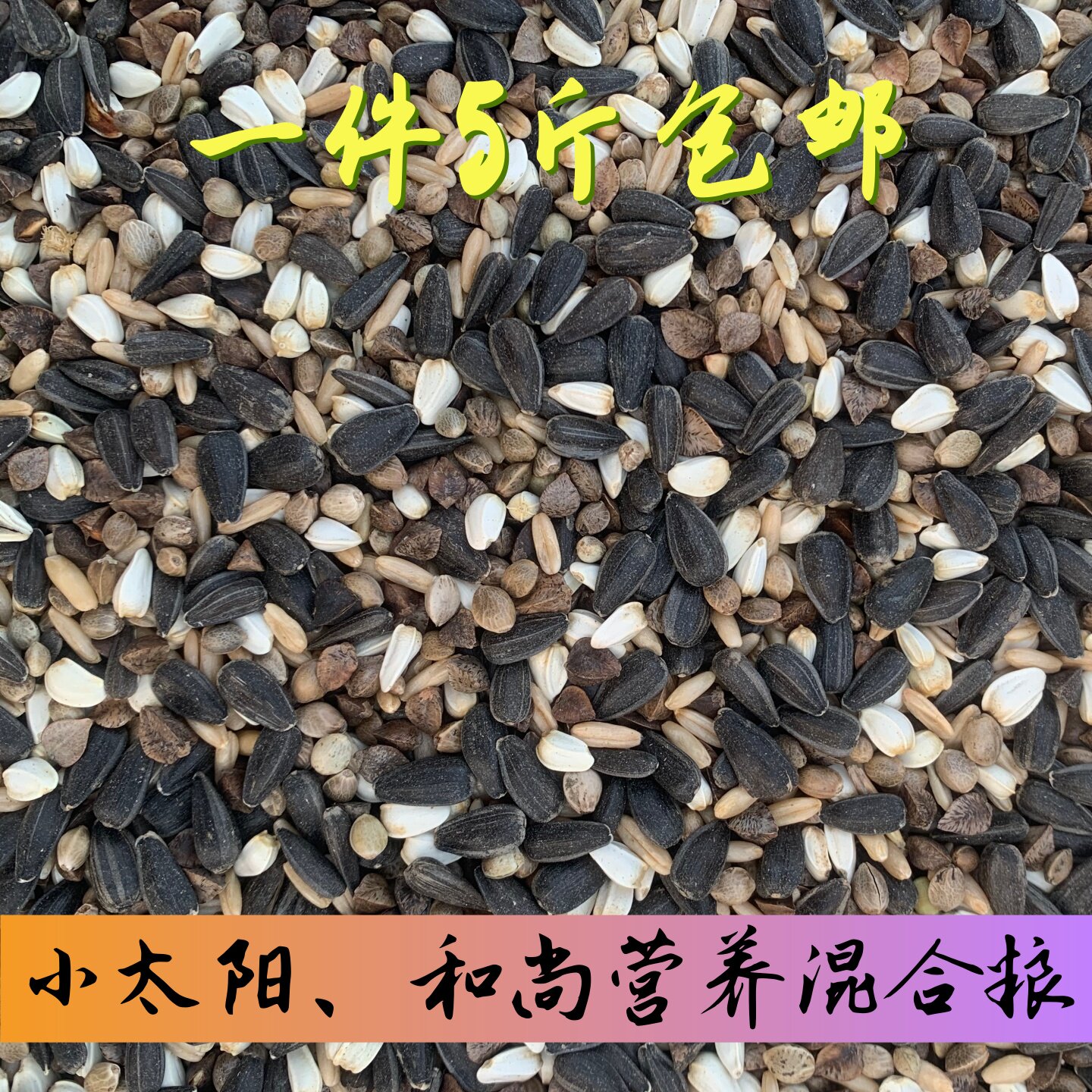 小太阳和尚中型鹦鹉粮食营养鸟粮混合粮零食麻子瓜子燕麦红花荞麦