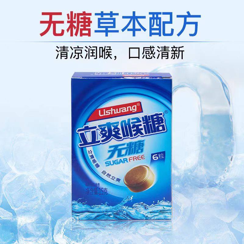 无蔗糖立爽喉糖广东笑眯眯