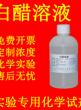 白醋溶液冰醋酸稀释液稀醋酸溶液