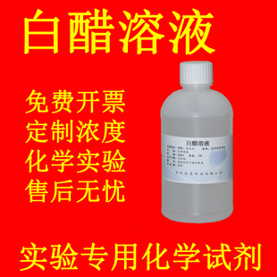 白醋溶液冰醋酸稀释液稀醋酸溶液冰乙酸火山喷发实验可定制浓度