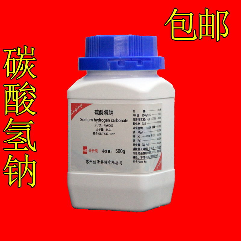 包邮 化学实验室碳酸氢钠 500g 小苏打 苏打粉 分析纯 AR化学试剂