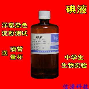 碘液卢哥氏卢戈氏鲁戈氏稀碘液初中生物细胞染色淀粉变色化学实验