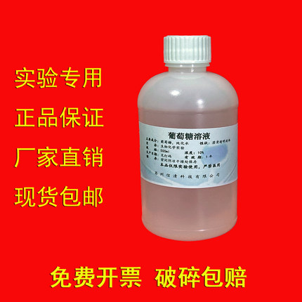 葡萄糖溶液5%10%葡萄糖标准溶液 葡萄糖检测 实验分析 可定制浓度
