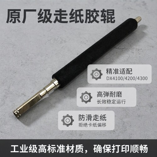 立象打印机配件DX4100 4200 4300胶辊DX2300 3200胶棒滚轴走纸辊
