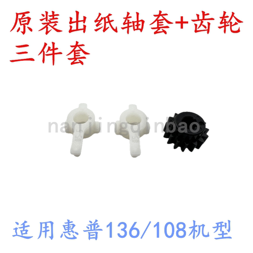 适用惠普136108出纸杆齿轮