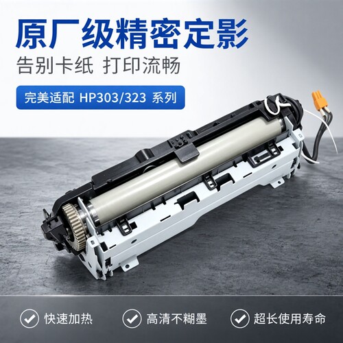 适用于 原装惠普HP303 HP323加热组件hp303定影组件 323dnw定影器