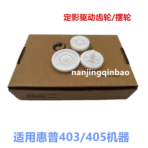 适用惠普HP 402 M402N 403 426 427定影驱动轮 定影摆轮 齿轮