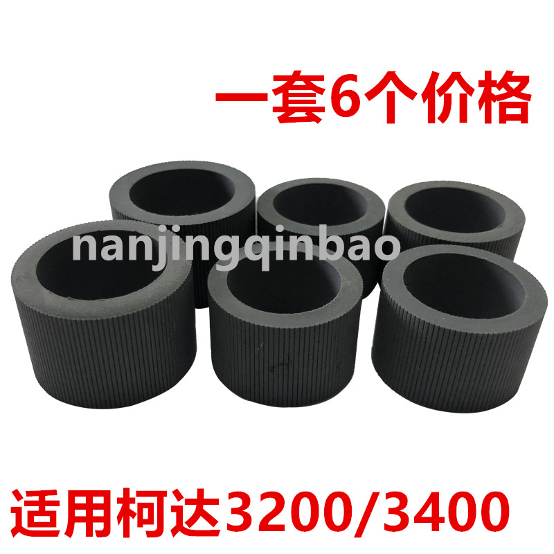 适用 柯达I2900 I3200 I3400 I3450扫描仪搓纸轮 皮套 进纸轮