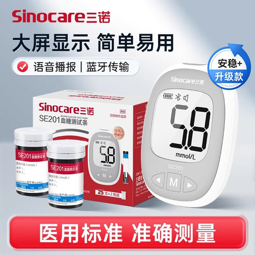 三诺SE201血糖试条试纸蓝牙语音免调码家用测血糖仪器安稳+升级款