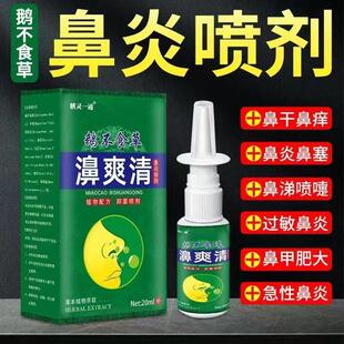 鹅不食草濞爽清鼻炎喷剂痒塞喷嚏鼻甲肥过敏息肉急慢喷雾通气抑菌