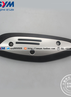 SYM 厦杏三阳 XS125T-16A/16B FIDDLE 飞度3 排气管护盖 防烫盖