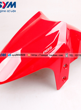 SYM 厦杏 三阳机车XS150T-9 XS175T-2 巡弋150/180 前挡泥板 红色