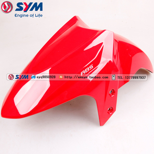 SYM 厦杏 三阳机车XS150T-9 XS175T-2 巡弋150/180 前挡泥板 红色