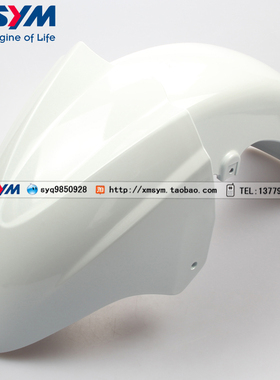 SYM 厦杏 三阳机车 进口巡弋 RV250 前土除 前挡泥板 白色