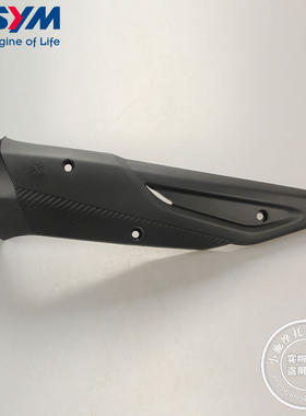 SYM 三阳 XS300T-3 joymaxZ 九妹 plus排气管护盖防烫盖/罩隔热罩