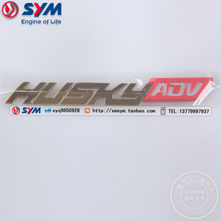 SYM 三阳 XS150T-12 HUSKEY ADV 哈士奇 摩托车 车体盖硬标 贴纸