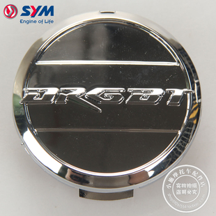 SYM 厦杏三阳  XS150T-10 DRG 150/158 后轮盖 后轮毂盖 装饰盖