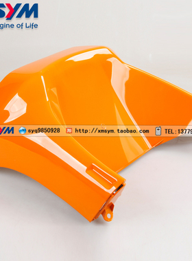 SYM 厦杏 三阳机车 新悍将 XS125T-2B-2D  前挡泥板 前沙板 橙色