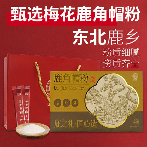 梅花鹿角冒粉60g吉林鹿乡疏男女滋补通精细研磨乳腺礼盒疙瘩