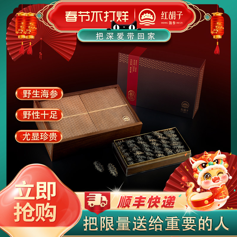 红胡子海参干货250g野生海参淡干海参刺参礼盒孕妇干参送南美对虾
