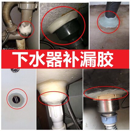 下水器补漏胶洗手盆排水管堵漏胶菜盆碗盆水槽排水配件反水封口胶