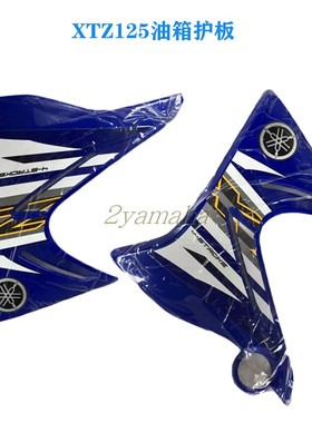 越野XTZ摩托车配件/XTZ125油箱护板油箱导流罩油箱侧盖
