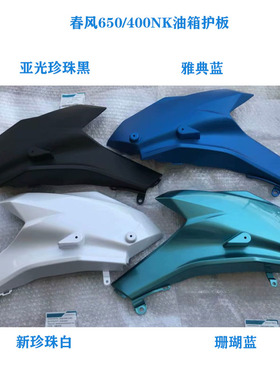 春风摩托车配件CF650-7CF400NK650NK左右油箱护板左右油箱护罩
