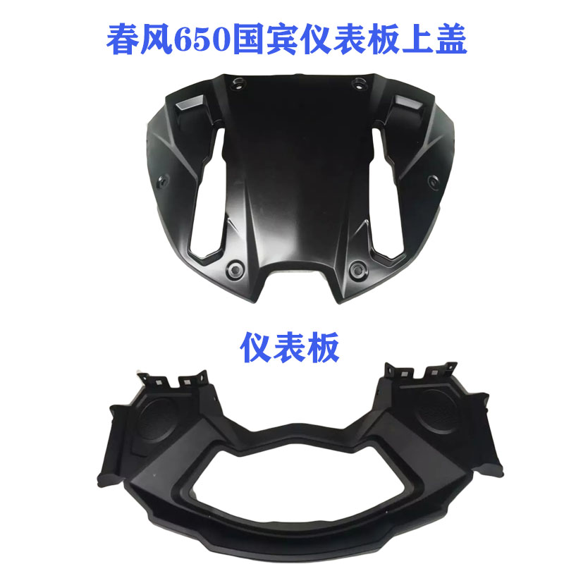 春风650配件国宾车仪表上盖