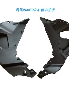 春风250SR前内护板左右内护板CF250-6(6A)250SR前内挡板