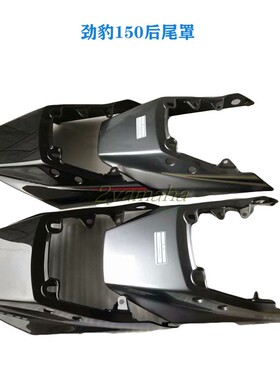 劲豹150SRZ150尾罩SRV150JYM150尾罩后尾群