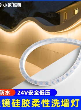 LED24V透镜硅胶柔性洗墙灯带防水亮化工程轮廓桥梁别墅室内背景灯