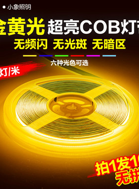 金黄光COB灯带自粘超薄24V低压LED软灯条吊顶装饰橱柜超亮线形灯