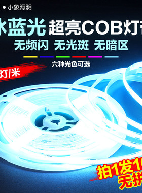 冰蓝光COB灯带自粘超薄24V低压LED软灯条吊顶金黄橱柜超亮线形灯